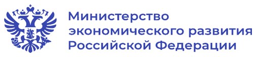 Министерство экономического развития Российской Федерации
